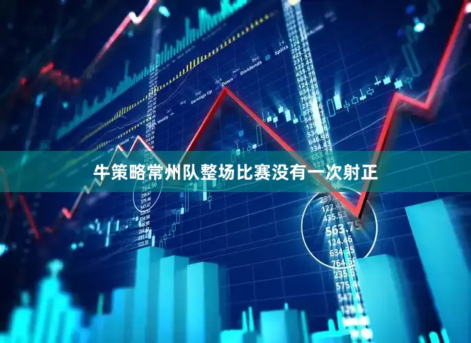 牛策略常州队整场比赛没有一次射正