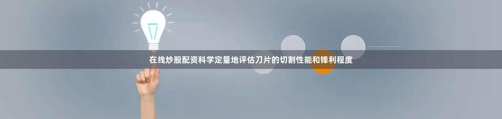 在线炒股配资科学定量地评估刀片的切割性能和锋利程度
