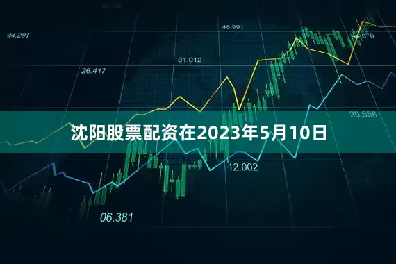 沈阳股票配资在2023年5月10日