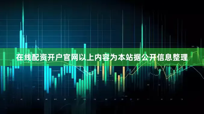 在线配资开户官网以上内容为本站据公开信息整理
