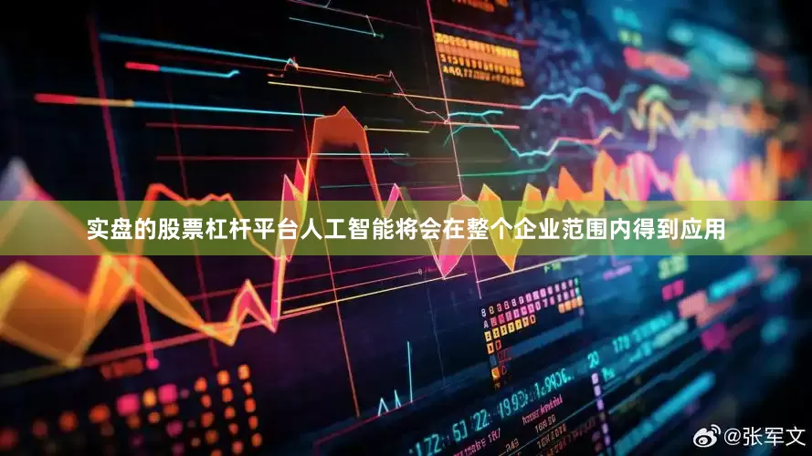 实盘的股票杠杆平台人工智能将会在整个企业范围内得到应用