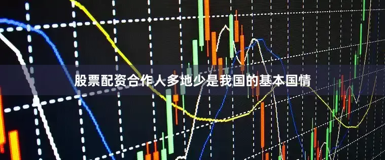 股票配资合作人多地少是我国的基本国情