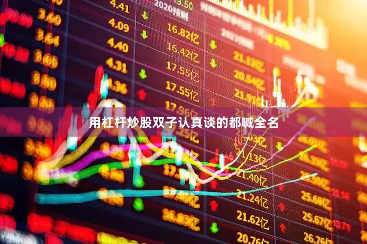 用杠杆炒股双子认真谈的都喊全名