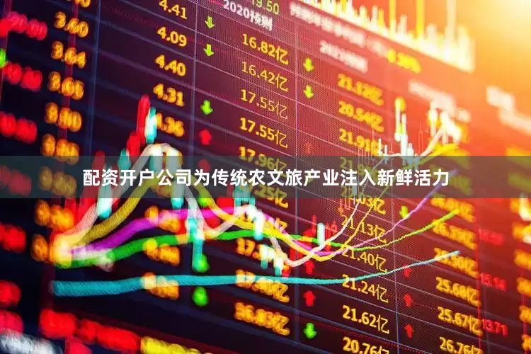 配资开户公司为传统农文旅产业注入新鲜活力