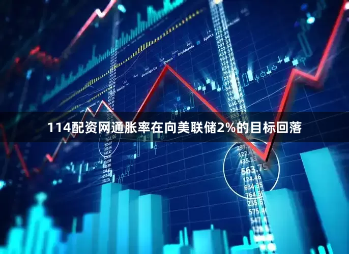 114配资网通胀率在向美联储2%的目标回落