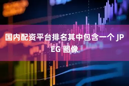 国内配资平台排名其中包含一个 JPEG 图像