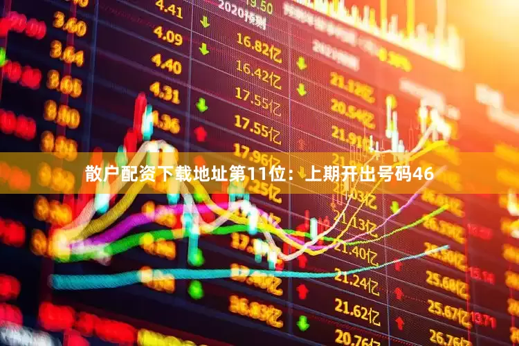 散户配资下载地址　　第11位：上期开出号码46