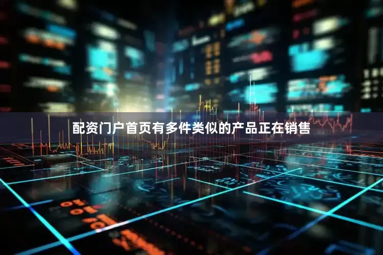 配资门户首页有多件类似的产品正在销售