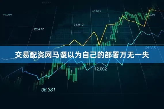 交易配资网马谡以为自己的部署万无一失