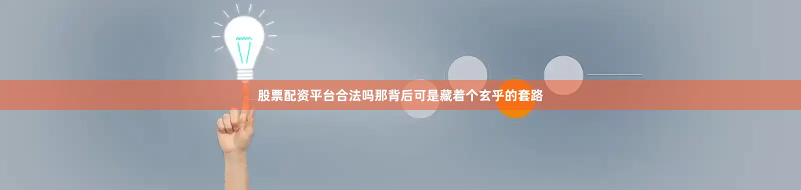 股票配资平台合法吗那背后可是藏着个玄乎的套路