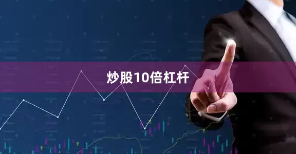 炒股10倍杠杆