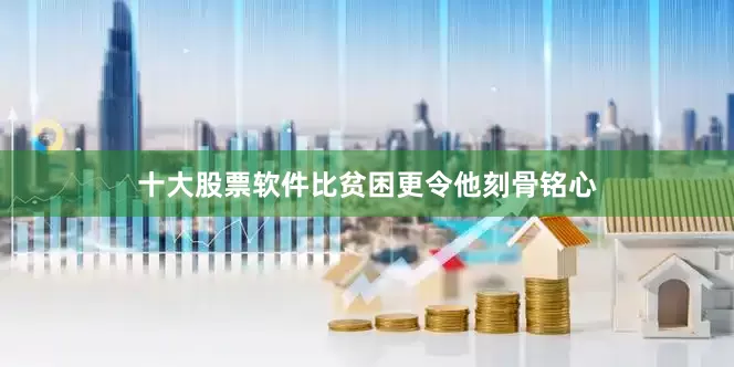 十大股票软件比贫困更令他刻骨铭心