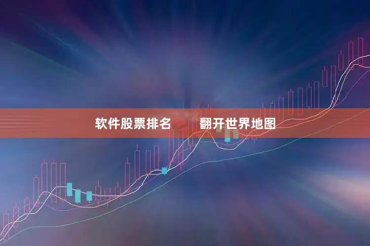 软件股票排名        翻开世界地图