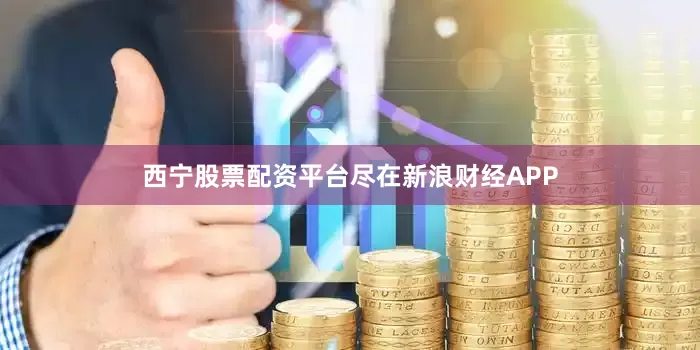 西宁股票配资平台尽在新浪财经APP