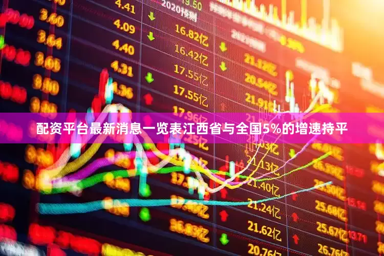 配资平台最新消息一览表江西省与全国5%的增速持平