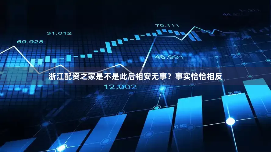 浙江配资之家是不是此后相安无事？事实恰恰相反
