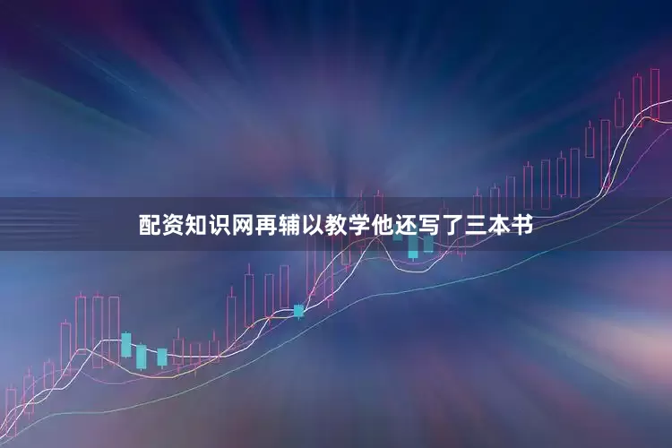 配资知识网再辅以教学他还写了三本书