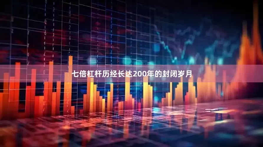 七倍杠杆历经长达200年的封闭岁月