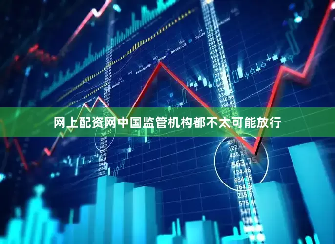 网上配资网中国监管机构都不太可能放行