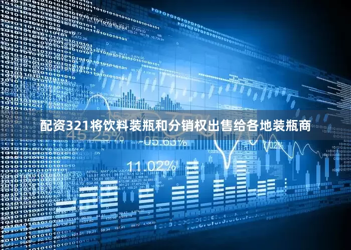 配资321将饮料装瓶和分销权出售给各地装瓶商