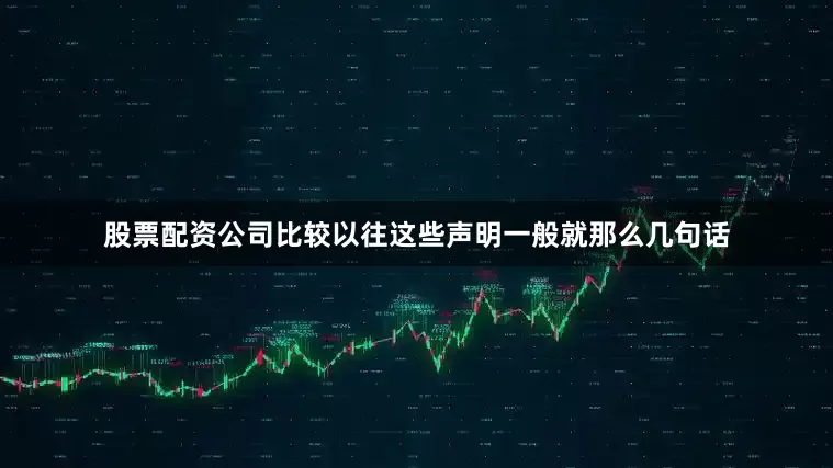 股票配资公司比较以往这些声明一般就那么几句话
