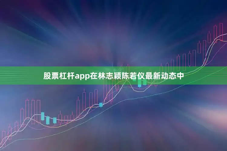 股票杠杆app在林志颖陈若仪最新动态中