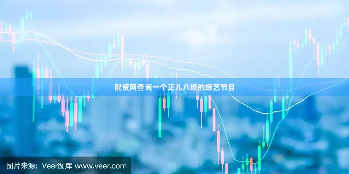 配资网查询一个正儿八经的综艺节目