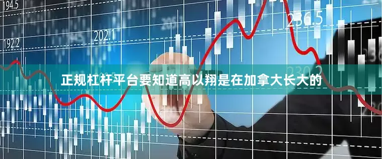 正规杠杆平台要知道高以翔是在加拿大长大的