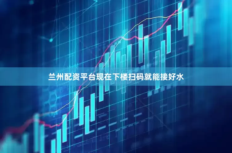 兰州配资平台现在下楼扫码就能接好水
