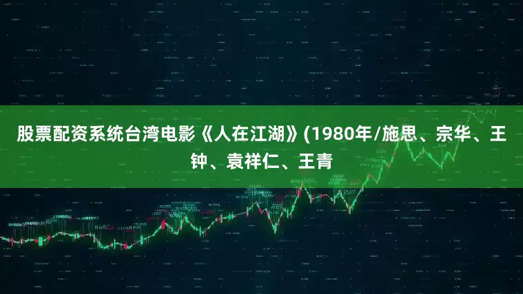 股票配资系统台湾电影《人在江湖》(1980年/施思、宗华、王钟、袁祥仁、王青