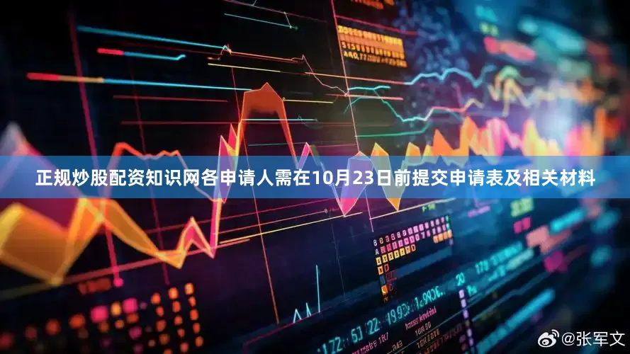 正规炒股配资知识网各申请人需在10月23日前提交申请表及相关材料