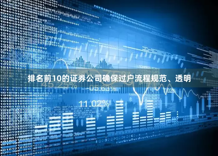 排名前10的证券公司确保过户流程规范、透明
