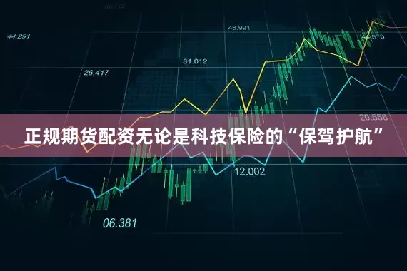 正规期货配资无论是科技保险的“保驾护航”