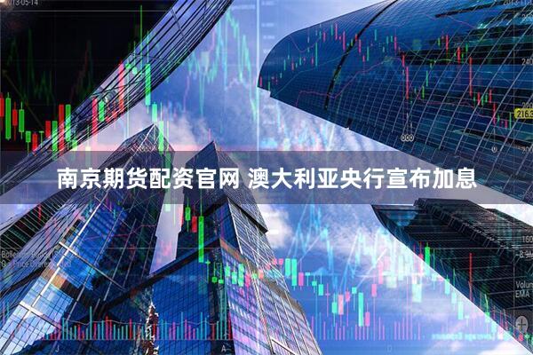 南京期货配资官网 澳大利亚央行宣布加息
