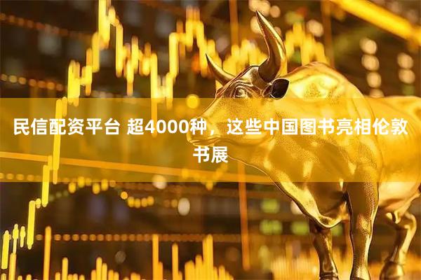 民信配资平台 超4000种，这些中国图书亮相伦敦书展