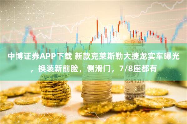 中博证券APP下载 新款克莱斯勒大捷龙实车曝光，换装新前脸，侧滑门，7/8座都有